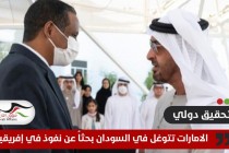 تحقيق: الامارات تتوغل في السودان بحثاُ عن نفوذ في إفريقيا