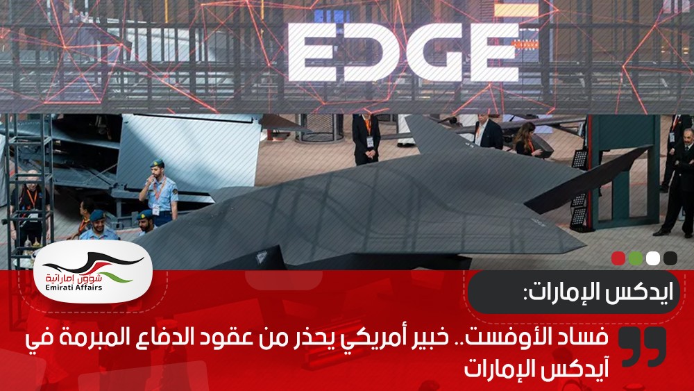 فساد الأوفست.. خبير أمريكي يحذر من عقود الدفاع المبرمة في آيدكس الإمارات