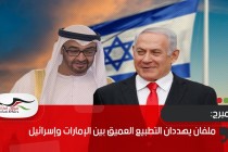 بلومبرج: ملفان يهددان التطبيع العميق بين الإمارات وإسرائيل