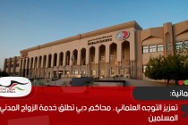 تعزيزا للتوجه العلماني.. محاكم دبي تطلق خدمة الزواج المدني لغير المسلمين