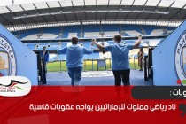 ناد رياضي مملوك للإماراتيين يواجه عقوبات قاسية