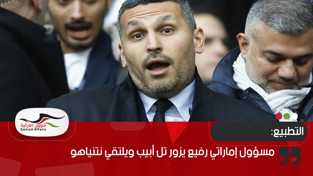 مسؤول إماراتي رفيع يزور تل أبيب ويلتقي نتنياهو