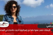 الإمارات تصدر عفوا عاما عن إسرائيلية أدينت بالاتجار في المخدرات