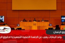 وفد الإمارات يغيب عن الجلسة الأممية التمهيدية لحقوق الإنسان