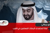 موقع بريطاني: لماذا تستهدف الإمارات المسلمين في الغرب