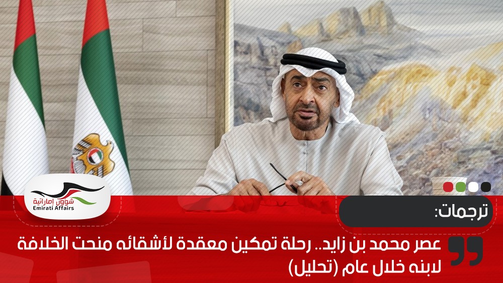 عصر محمد بن زايد.. رحلة تمكين معقدة لأشقائه منحت الخلافة لابنه خلال عام (تحليل)