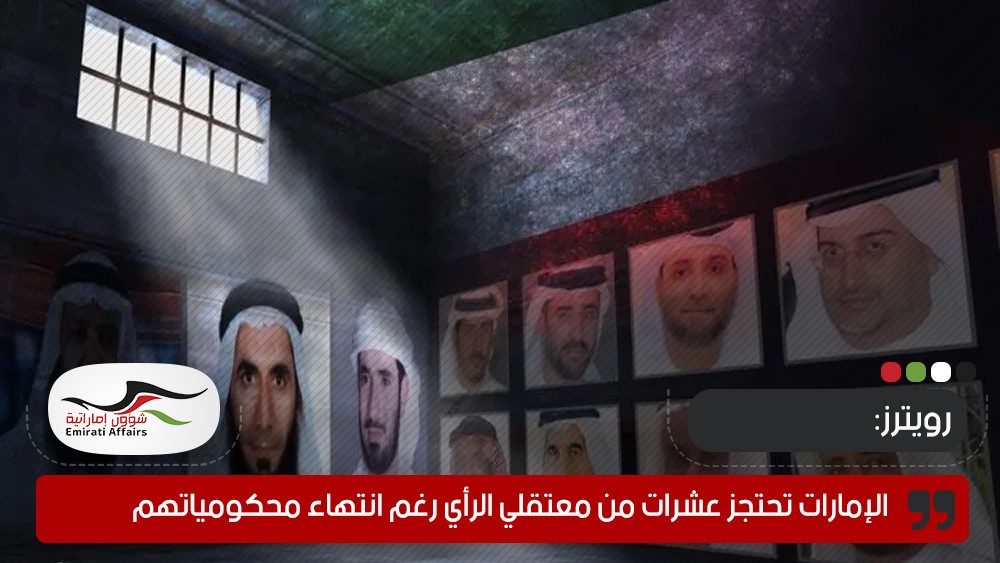 وكالة دولية تتهم الإمارات باحتجاز عشرات من معتقلي الرأي رغم انتهاء محكومياتهم