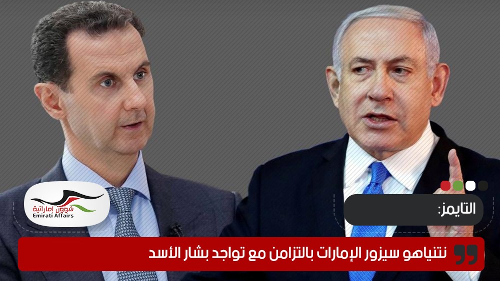 التايمز: نتنياهو سيزور الإمارات بالتزامن مع تواجد بشار الأسد