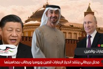 محلل بريطاني ينتقد انحياز الإمارات للصين وروسيا ويطالب بمحاسبتها