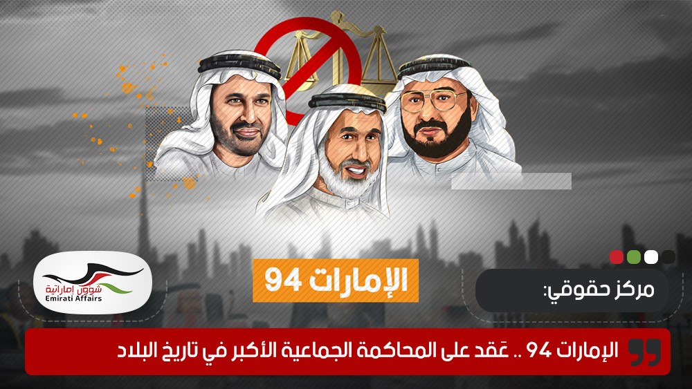 مركز حقوقي: الإمارات 94 .. عَقد على المحاكمة الجماعية الأكبر في تاريخ البلاد