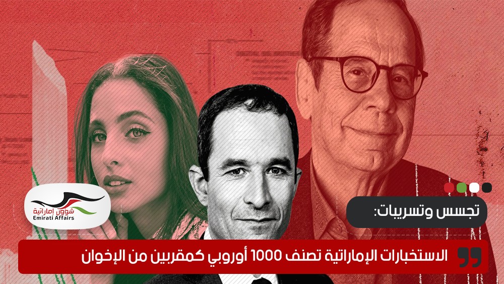 وثائق مسربة: الاستخبارات الإماراتية تصنف 1000 أوروبي كمقربين من الإخوان بتوصية سويسرية