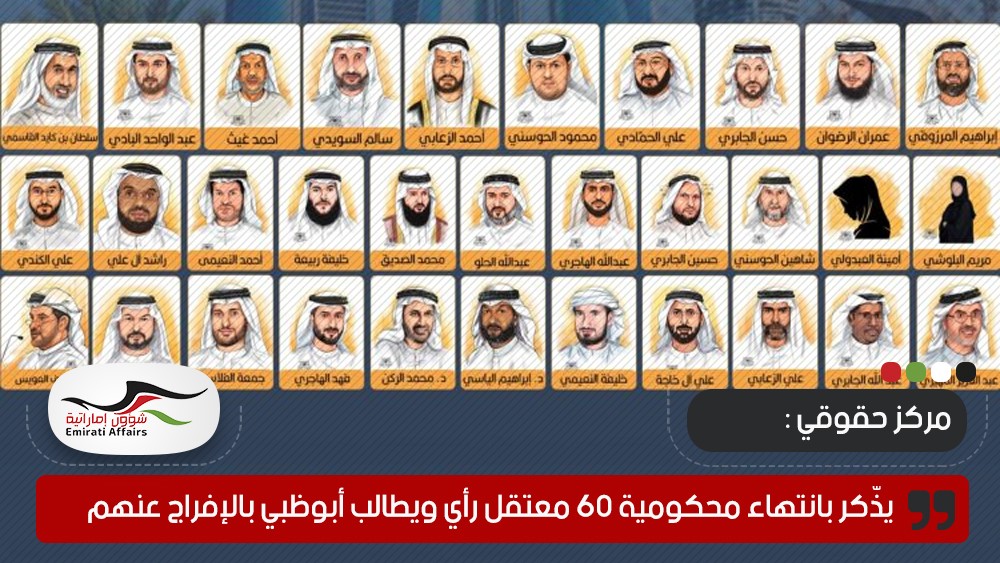 مركز حقوقي يجدد التذكير بانتهاء محكومية 60 معتقل رأي ويطالب أبوظبي بالإفراج عنهم فورا