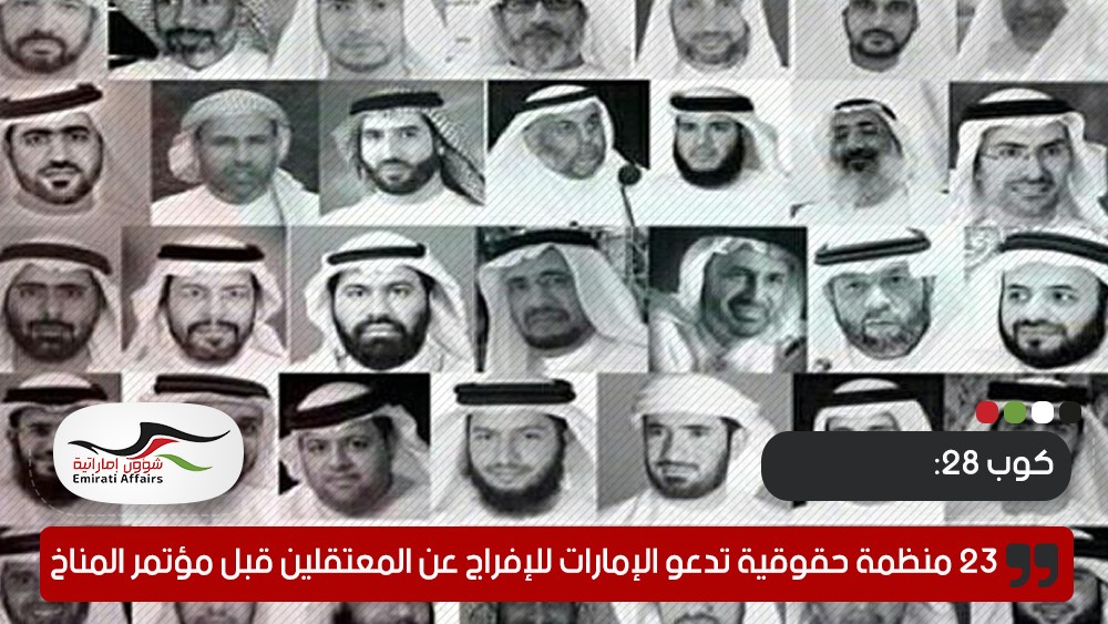 23 منظمة حقوقية تدعو الإمارات للإفراج عن المسجونين ظلما قبل مؤتمر المناخ