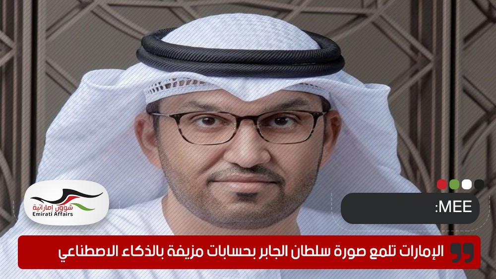 MEE: الإمارات تلمع صورة سلطان الجابر بحسابات مزيفة بالذكاء الاصطناعي