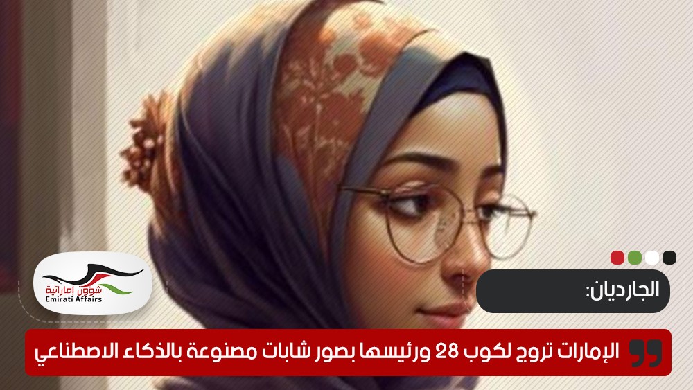 الإمارات تروج لكوب 28 ورئيسها بصور شابات مسروقة ومصنوعة بالذكاء الاصطناعي