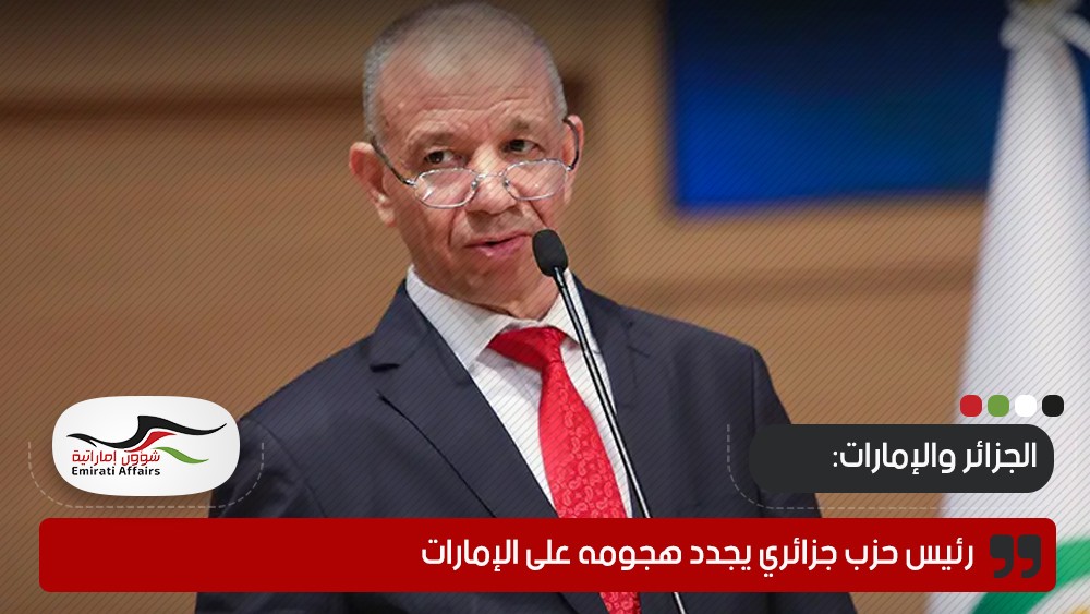 رئيس حزب جزائري يجدد هجومه على الإمارات