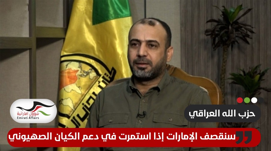 "حزب الله العراقي" يهدد بضرب أبوظبي وتوسيع عملياته في المنطقة