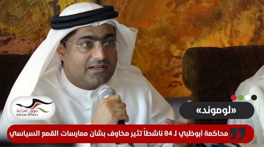 لوموند: محاكمة أبوظبي لـ 84 ناشطاُ تثير مخاوف بشأن ممارسات القمع السياسي