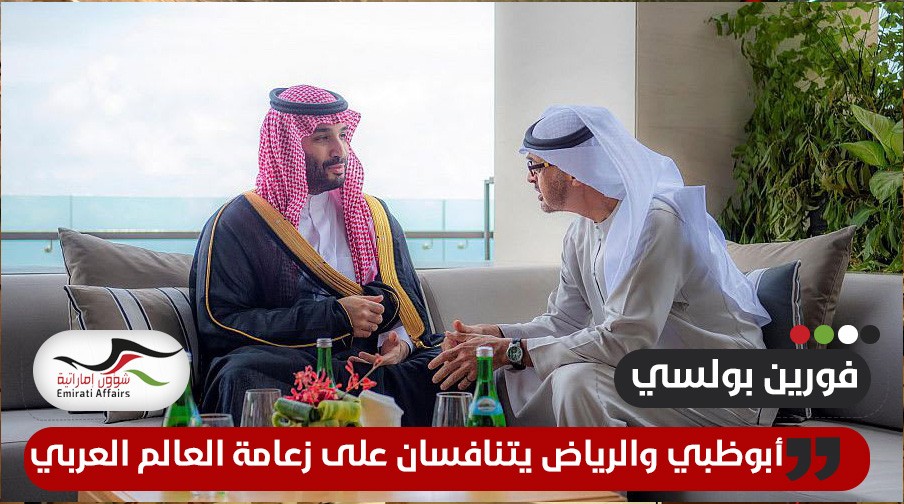 فورين بوليسي تسلط الضوء على التنافس الخفي بين السعودية والإمارات