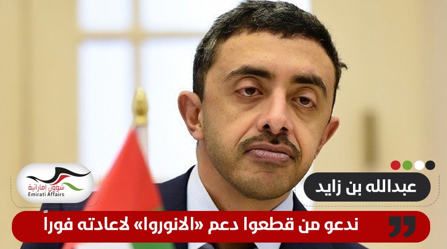 الإمارات تدعو الدول التي علقت دعمها لـ"أونروا" بالتراجع فوراً