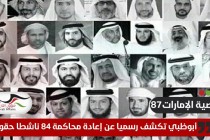 أبوظبي تكشف رسميا إعادة محاكمة عشرات من معتقلي الرأي