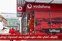 وكالة: بريطانيا تطلب إشرافاً أمنياً على "فودافون" بسبب حصة "&e" الإماراتية