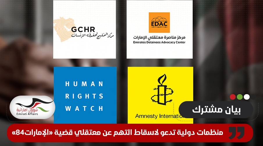 منظمات دولية تدعو إلى اسقاط التهم عن معتقلي قضية "الإمارات84"