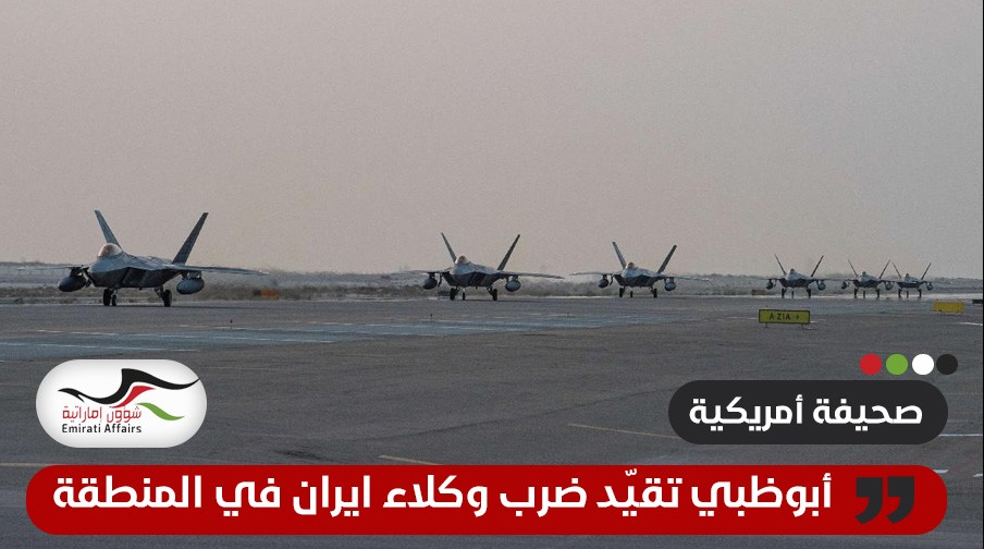"بوليتيكو": أبوظبي تقيد توجيه ضربات أمريكية لوكلاء إيران في المنطقة