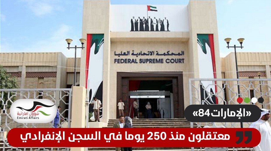 قضية "الإمارات 84" .. مركز خقوقي يكشف عن انتهاك جديد ومعتقلين منذ 250 يوميا في السجون الإنفرادية