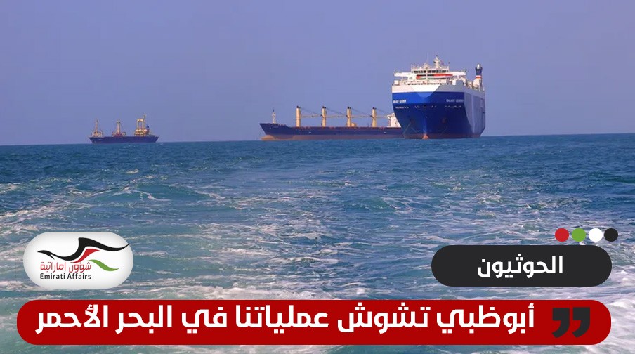 الحوثيون يتهمون الإمارات بالتشويش على عملياتهم بالبحر الأحمر