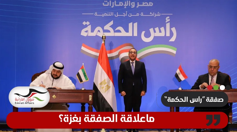 صفقة "رأس الحكمة" الإماراتية المصرية.. ما علاقة غزة؟