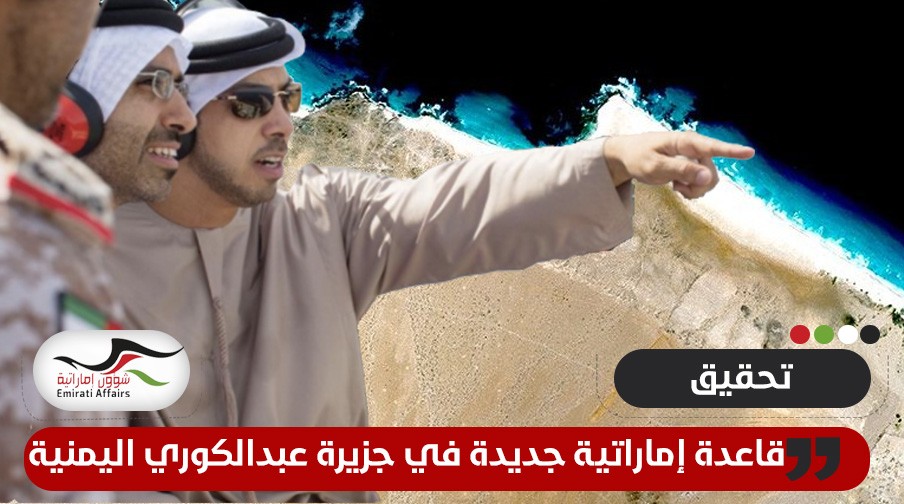 تحقيق يكشف عن قاعدة إماراتية جديدة في جزيرة عبدالكوري اليمنية