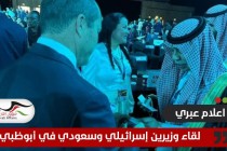 إعلام عبري يتحدث عن لقاء وزيرين إسرائيلي وسعودي في أبوظبي