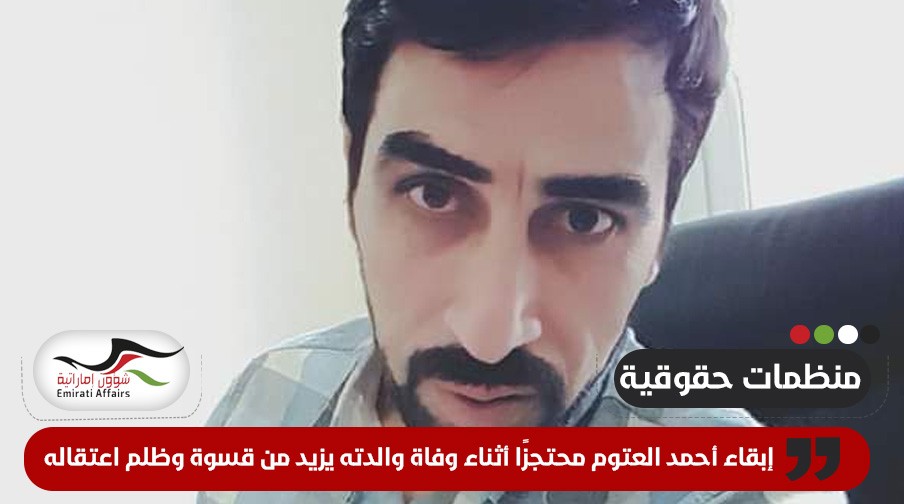 منظمات حقوقية تطالب أبوظبي بالإفراج عن الناشط الأردني أحمد العتوم