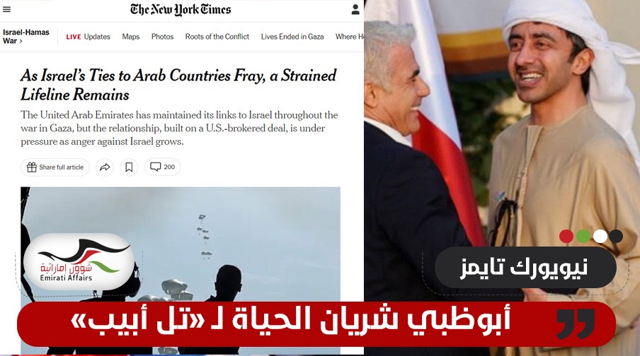 نيويورك تايمز: أبوظبي شريان حياة "إسرائيل" في الوطن العربي