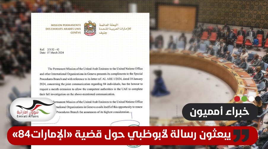 خبراء أمميون يوجهون رسالة لأأبوظبي حول محاكمة "الإمارات 84" .. والسلطات ترد