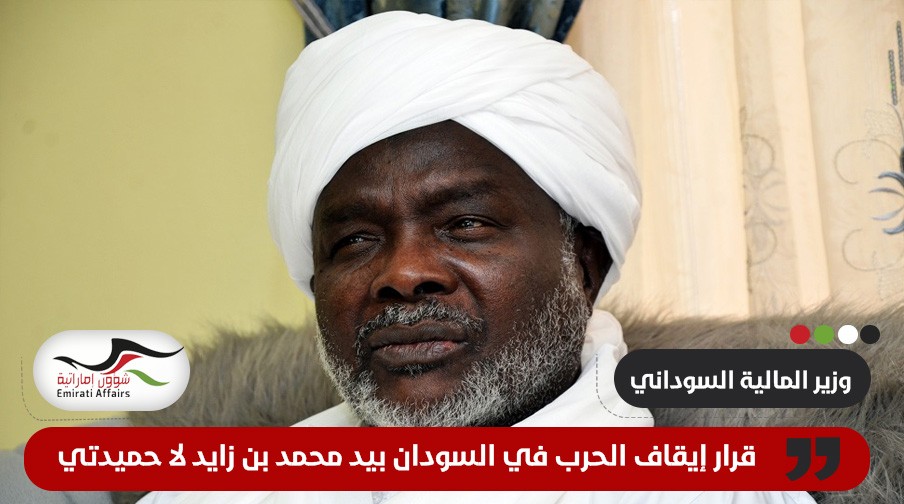 وزير سوداني: قرار وقف الحرب بيد محمد بن زايد لا حميدتي (فيديو)