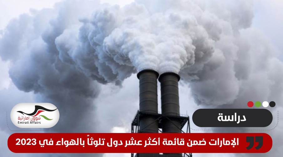 الإمارات ضمن قائمة أكثر عشر دول تلوثاً بالهواء في 2023