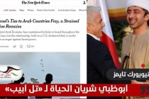 نيويورك تايمز: أبوظبي شريان حياة "إسرائيل" في الوطن العربي