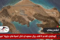 أبوظبي تقدّم 5 آلاف ريال سعودي لكل أسرة في جزيرة "ميون"