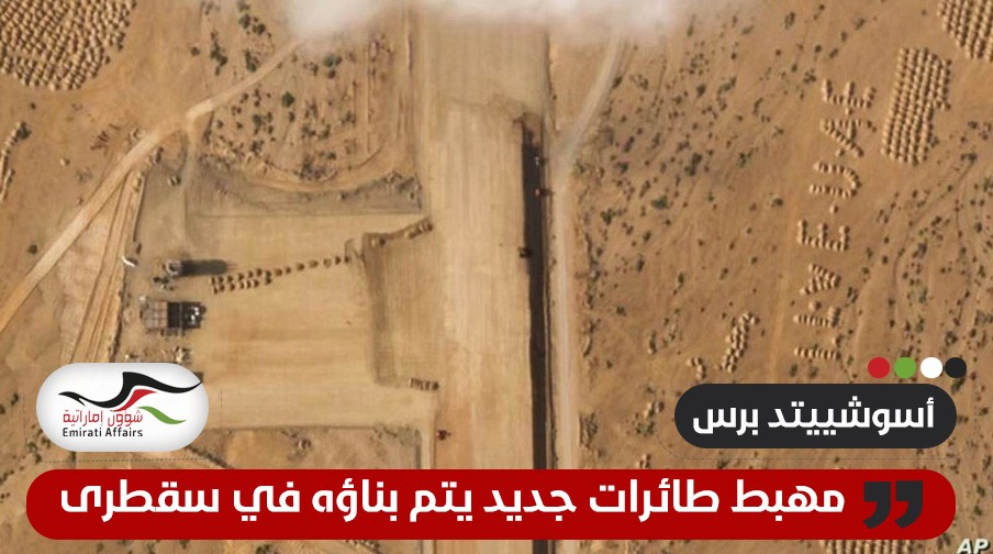 وكالة: صور تكشف بناء مهبط طائرات في سقطرى اليمنية وبجانبه عبارة "أحب الإمارات"