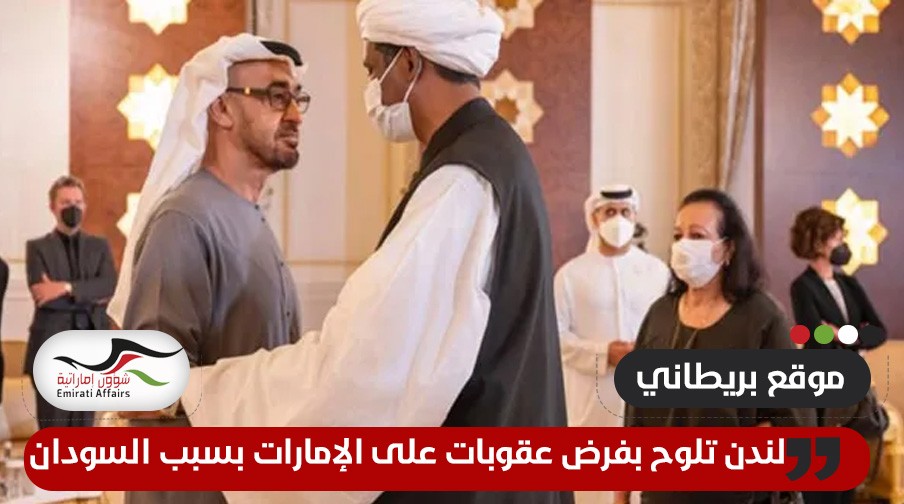  ضابط استخبارات بريطاني يلوح بفرض عقوبات على الإمارات بسبب السودان