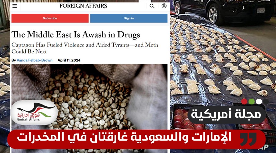 مجلة أمريكية: الإمارات والسعودية غارقتان في المخدرات