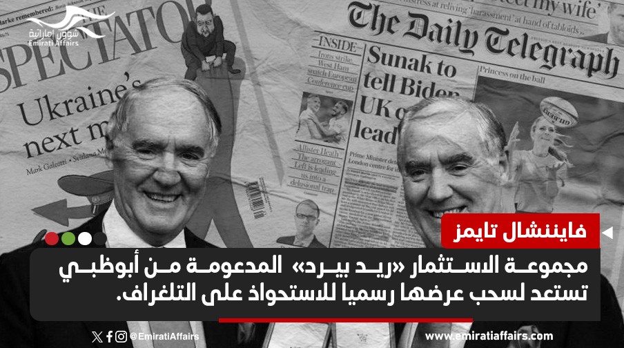 أبوظبي تستعد للانسحاب من صفقة الاستحواذ على صحيفة التلغراف البريطانية