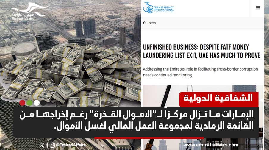 الشفافية الدولية: الإمارات تغزل شبكة عنكبوتية عالمية من الأموال القذرة