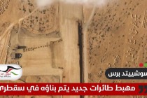 وكالة: صور تكشف بناء مهبط طائرات في سقطرى اليمنية وبجانبه عبارة "أحب الإمارات"