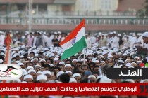 بالتزامن مع تزايد العنف ضد المسلمين في الهند .. أبوظبي تشارك بمشاريع عقارية بمناطق هندية بـ 240 مليون دولار