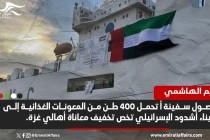 تحمل مساعدات لغزة .. الإمارات تعلن وصول سفينة إلى  ميناء أشدود الإسرائيلي 