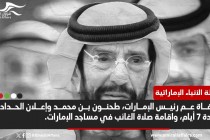 وفاة عم رئيس الإمارات طحنون بن محمد وإعلان الحداد مدة 7 أيام