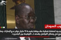 جنوب السودان ينفي مزاعم صفقة نفطية مشبوهة مع الإمارات .. تفاصيل جديدة تكشف عن غموض الاتفاق